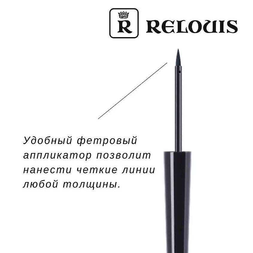 RELOUIS Подводка для глаз жидкая с фетровым аппликатором – фото 6