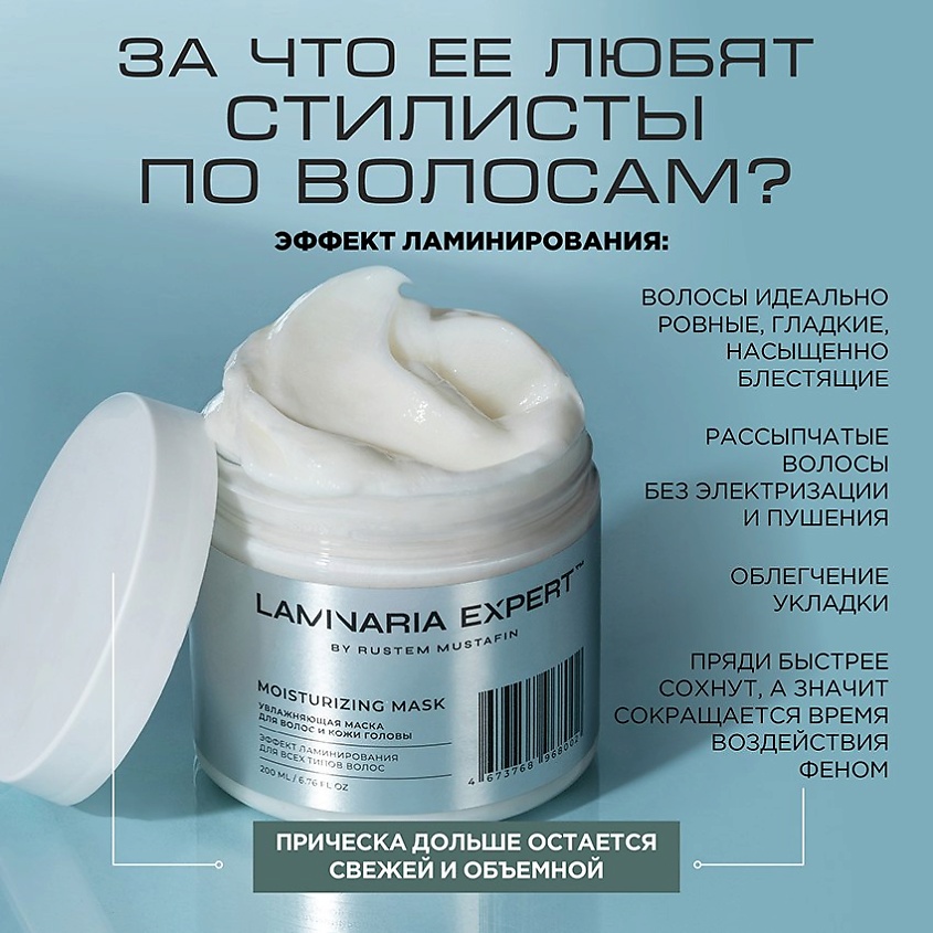 LAMINARIA EXPERT BY RUSTEM MUSTAFIN Увлажняющая маска для волос с эффектом ламинирования – фото 9