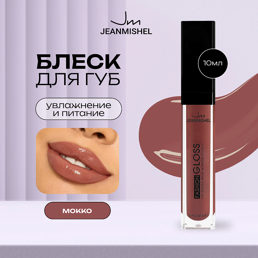 JEANMISHEL Блеск для губ FASHION GLOSS – фото 4