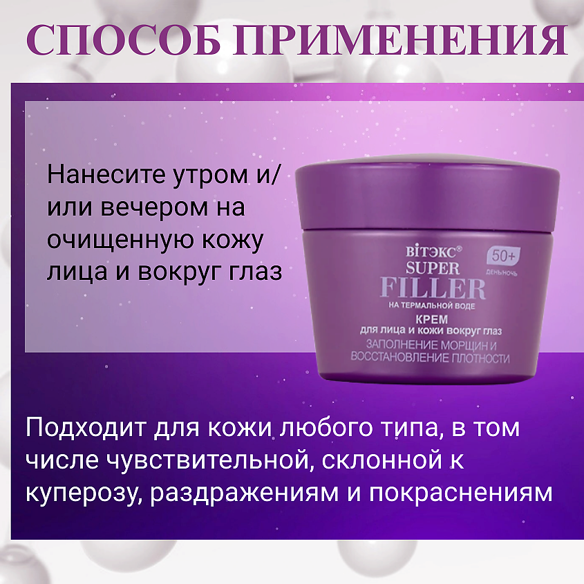 ВИТЭКС Крем для лица и кожи вокруг глаз Заполнение морщин 50+ SUPER FILLER – фото 2