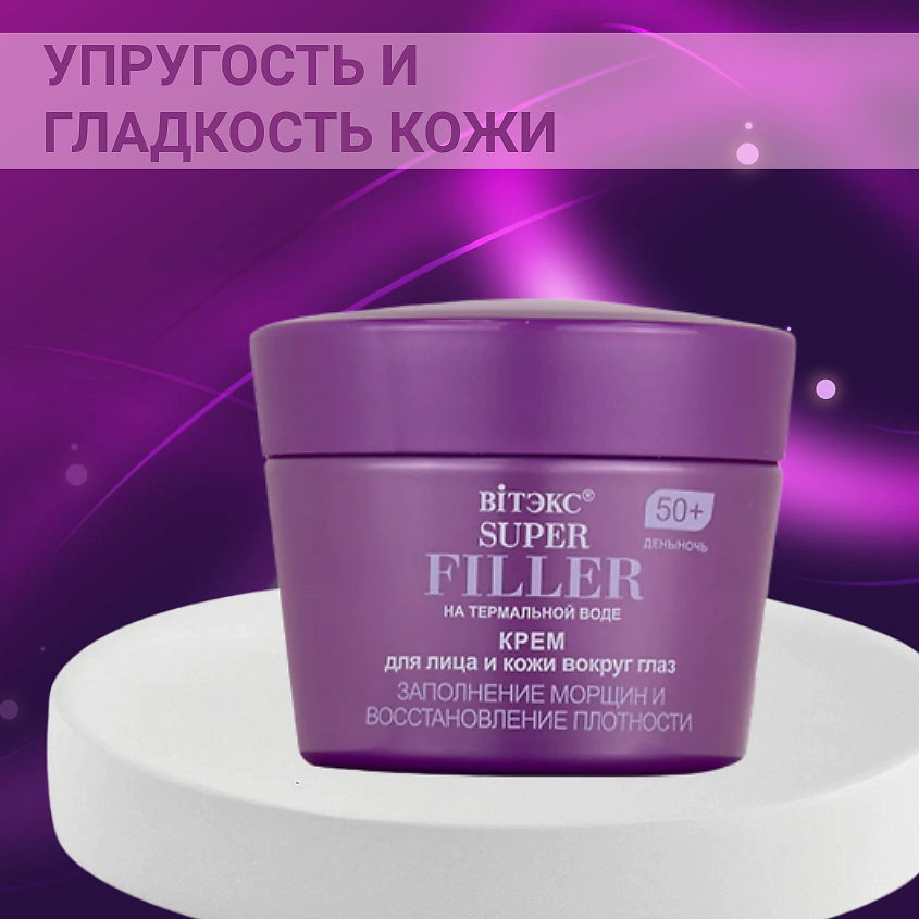 ВИТЭКС Крем для лица и кожи вокруг глаз Заполнение морщин 50+ SUPER FILLER – фото 6