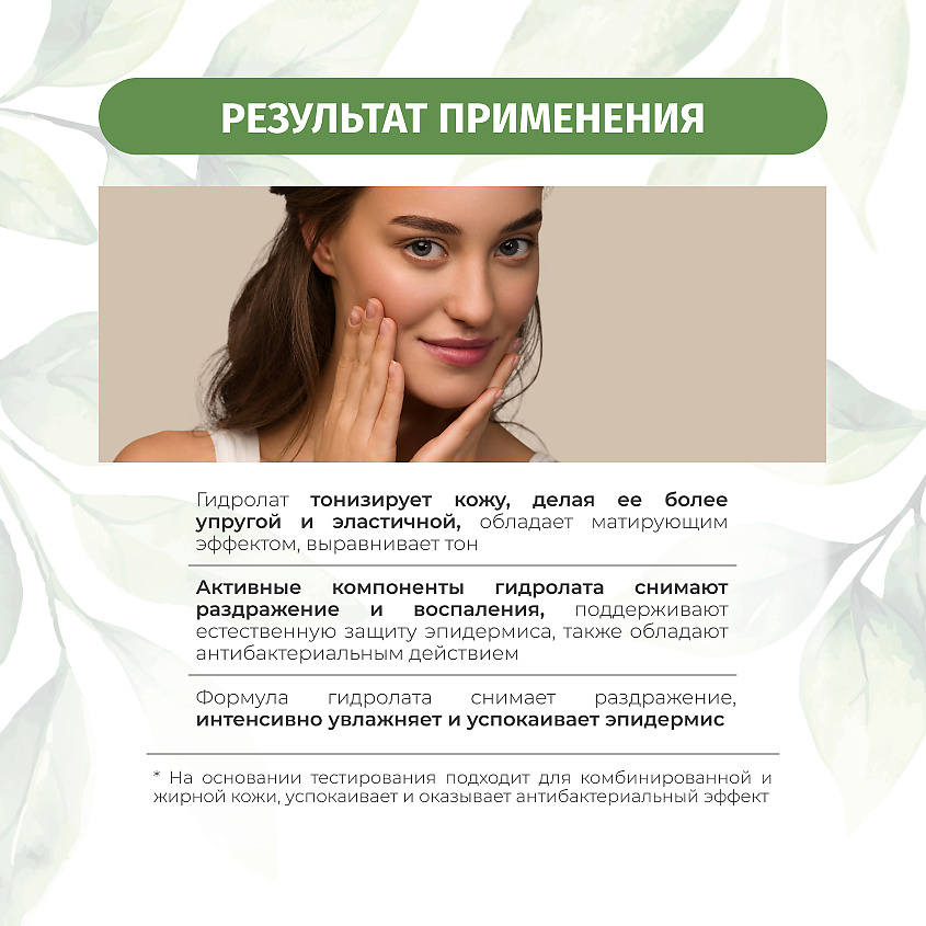 BIELENDA Гидролат для лица ЗЕЛЕНЫЙ ЧАЙ успокаивающий – фото 2