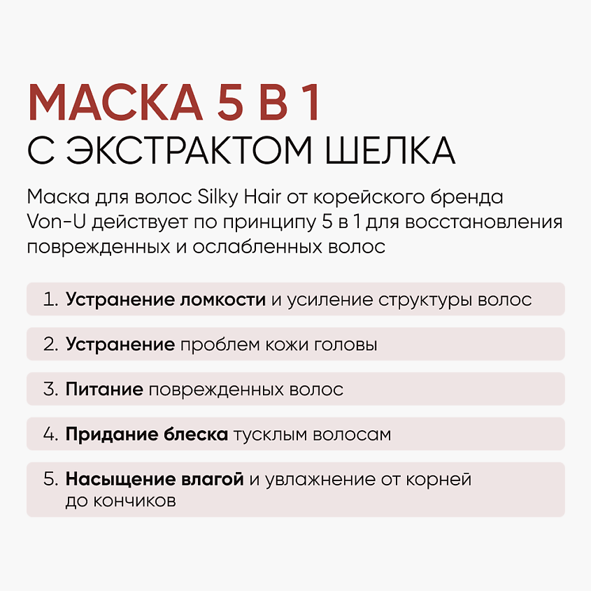 VON-U Маска для волос с экстрактом шелка 5 в 1 восстанавливающий – фото 2