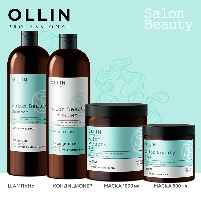 OLLIN PROFESSIONAL Кондиционер для волос с экстрактом ламинарии Salon Beauty – фото 3