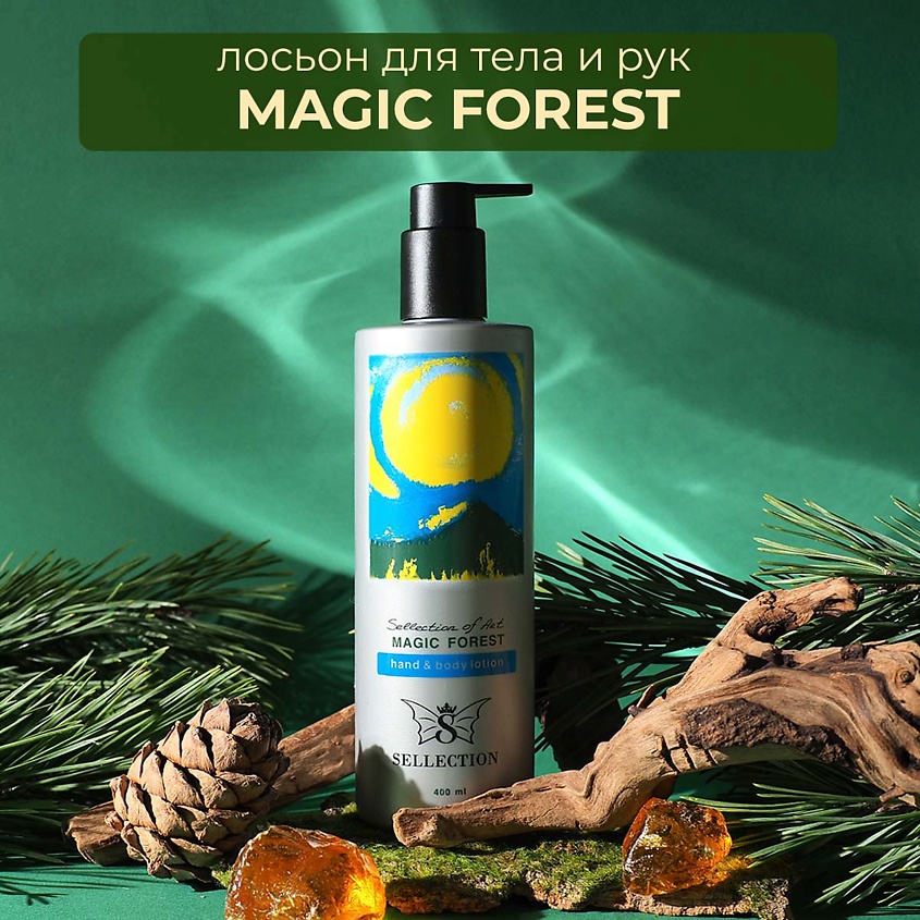 SELLECTION Лосьон парфюмированный для тела и рук "Magic forest" – фото 8