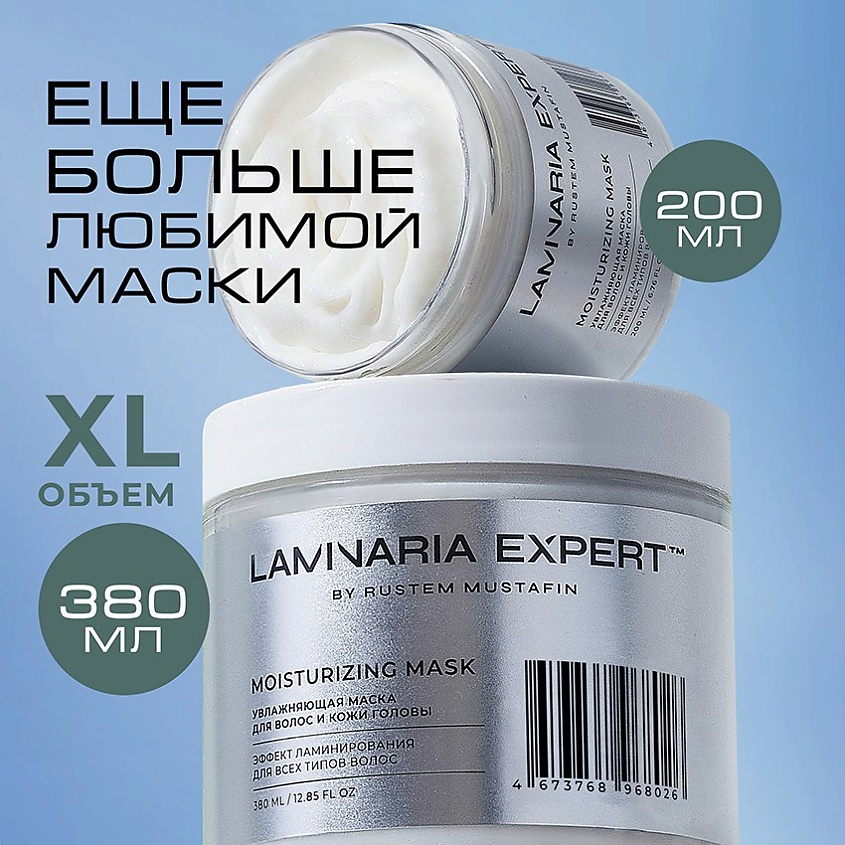 LAMINARIA EXPERT BY RUSTEM MUSTAFIN Увлажняющая маска для волос с эффектом ламинирования – фото 2