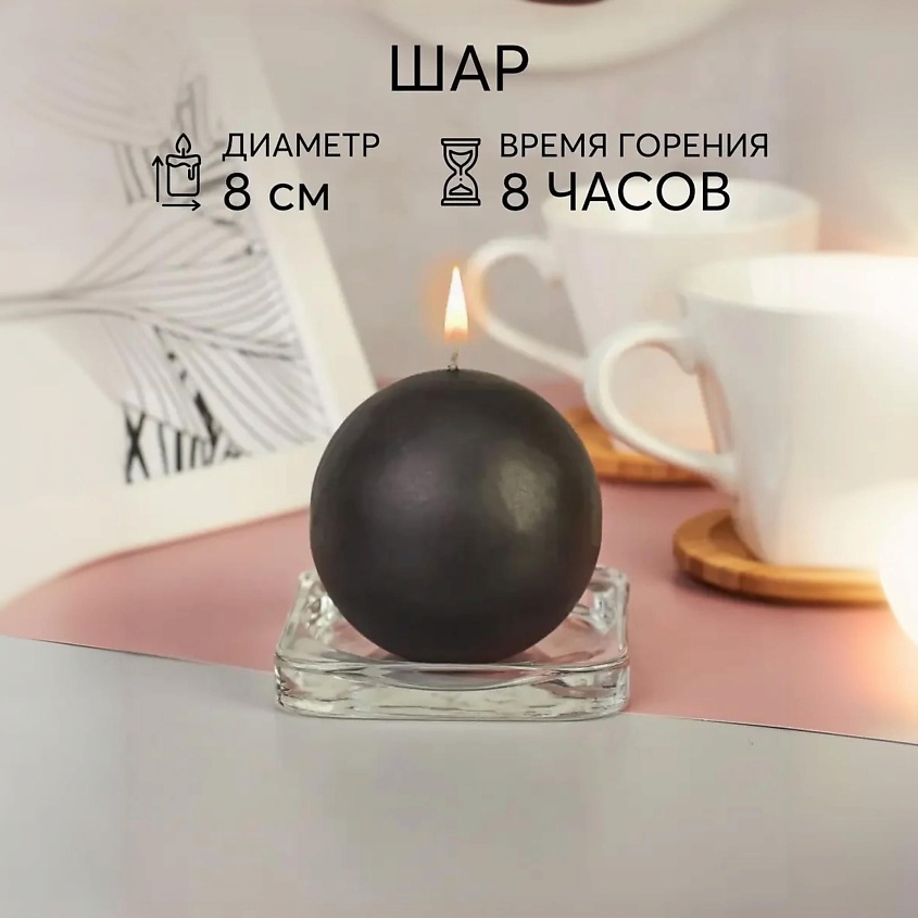 ЖИВОЙ КРЫМ Свеча декоративная Шар, круглая, столовая, интерьерная – фото 3