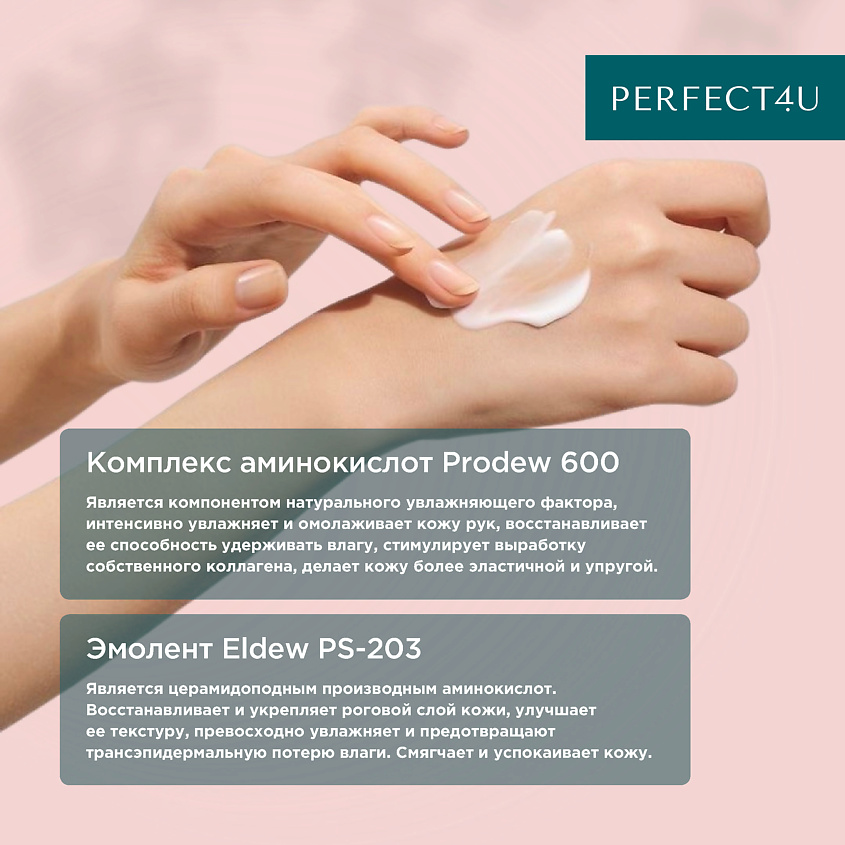 PERFECT4U Крем для ухода за кожей рук и кутикулой – фото 3