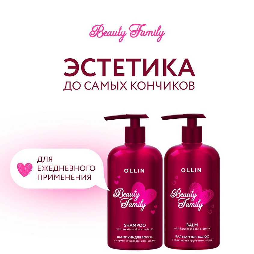 OLLIN PROFESSIONAL Бальзам для ухода за волосами с кератином и протеинами шелка Beauty Family – фото 4