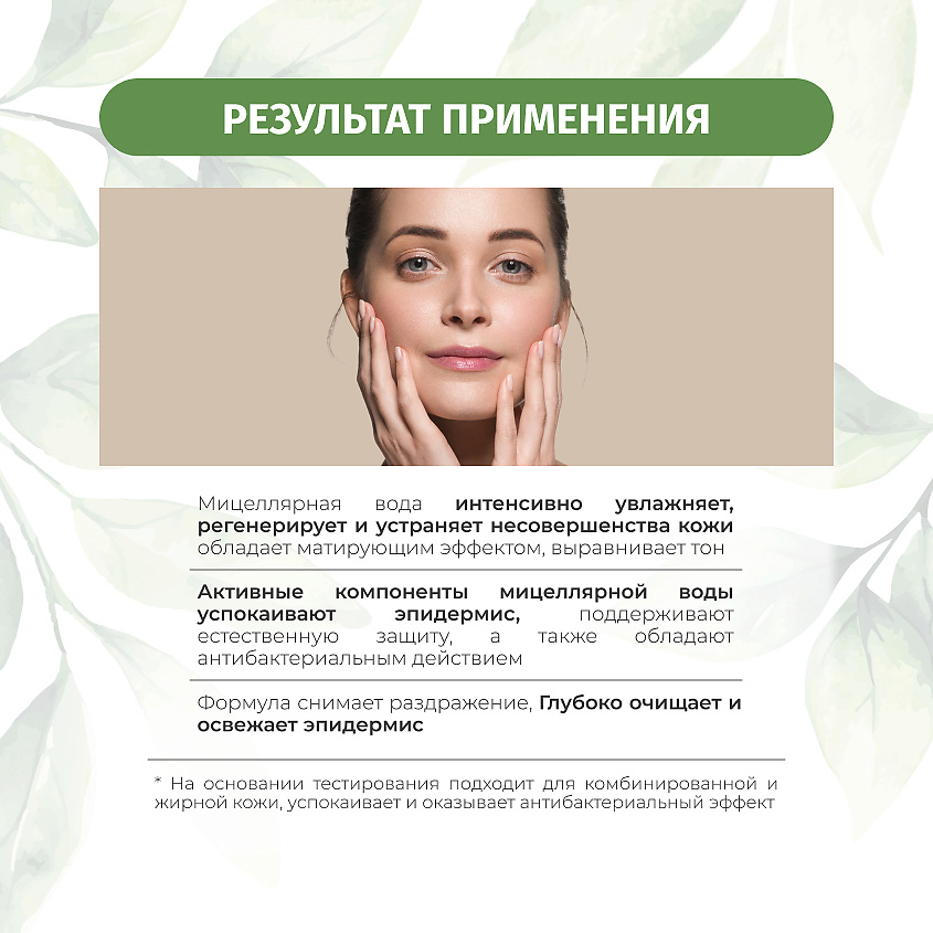 BIELENDA Мицеллярная вода ЗЕЛЕНЫЙ ЧАЙ 3в1 выравнивающая – фото 2