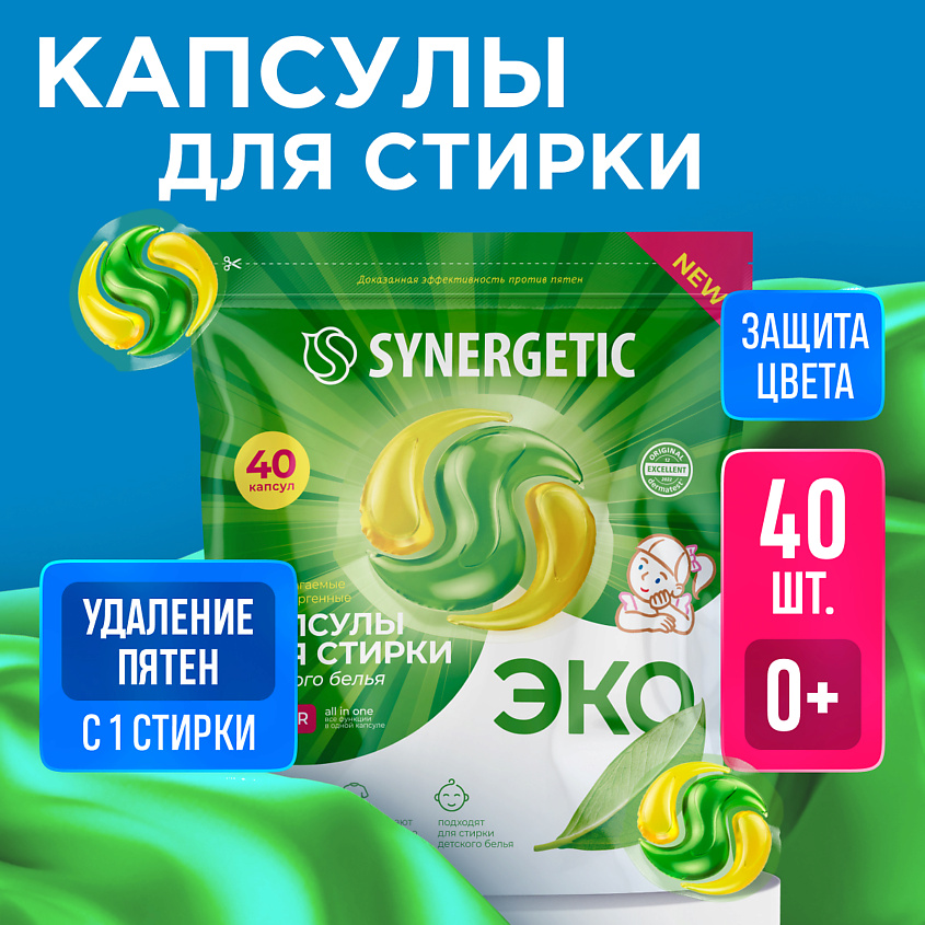 SYNERGETIC Капсулы для стирки биоразлагаемые концентрированные гипоаллергенные COLOR – фото 3