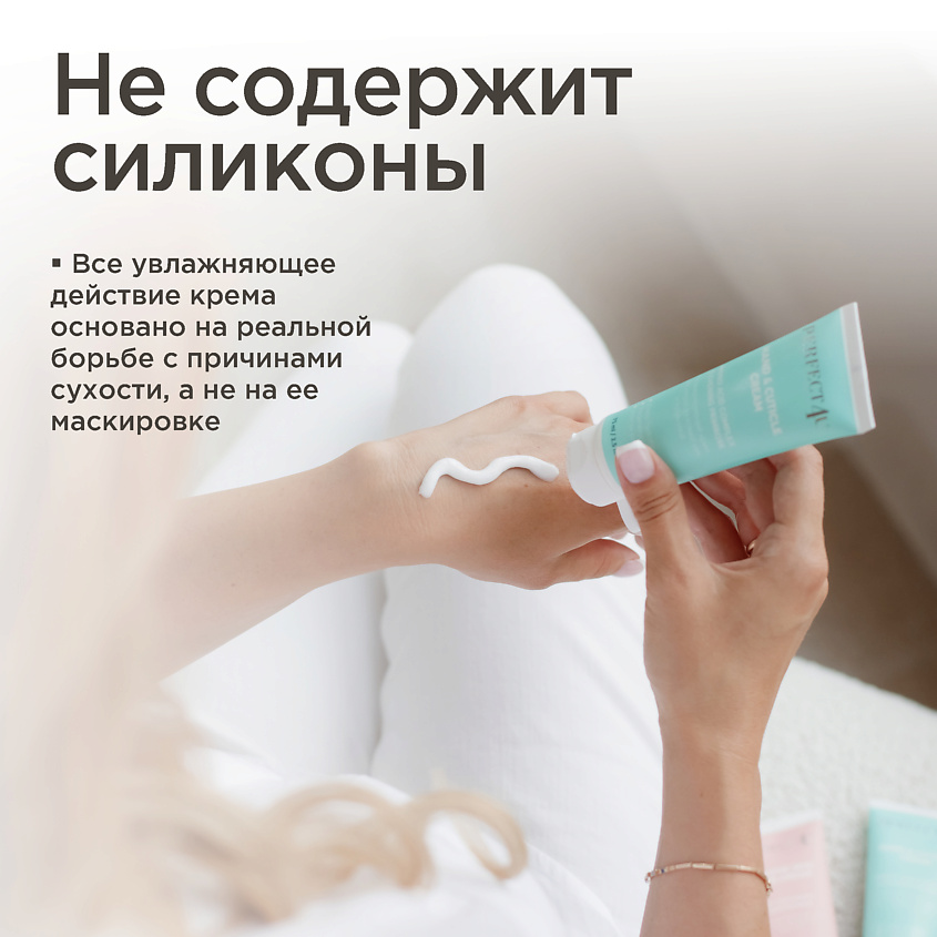 PERFECT4U Крем для ухода за кожей рук и кутикулой – фото 2