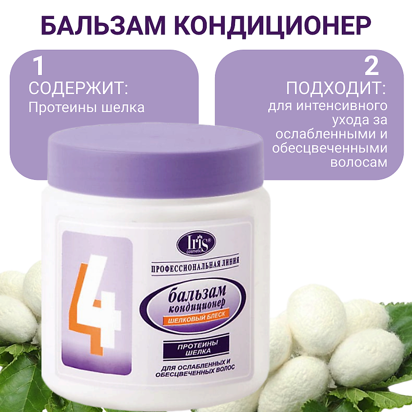 IRIS COSMETIC Бальзам-кондиционер №4 Шелковый блеск с протеинами шелка – фото 8