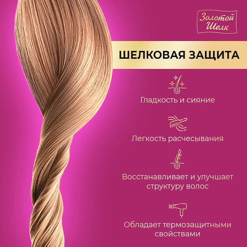 ЗОЛОТОЙ ШЕЛК Спрей-термозащита "Шелковая защита" – фото 3