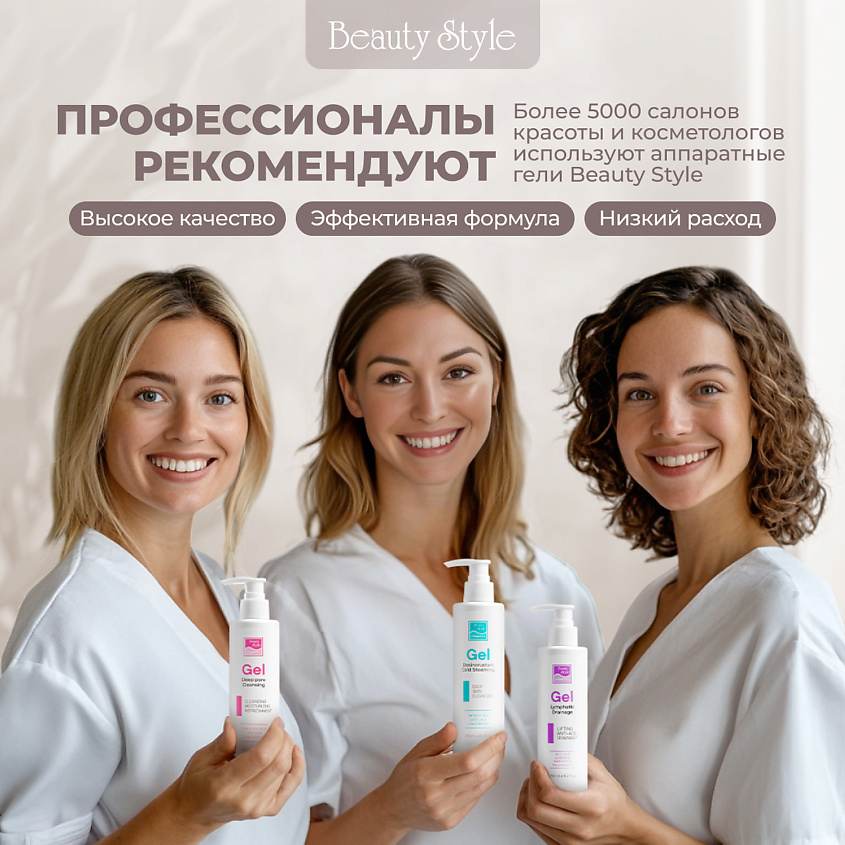 Beauty Style Гель-проводник для ультразвуковой чистки лица Beauty Style – фото 12