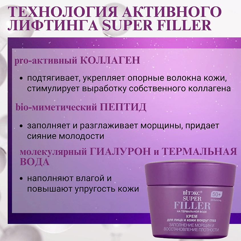 ВИТЭКС Крем для лица и кожи вокруг глаз Заполнение морщин 50+ SUPER FILLER – фото 3