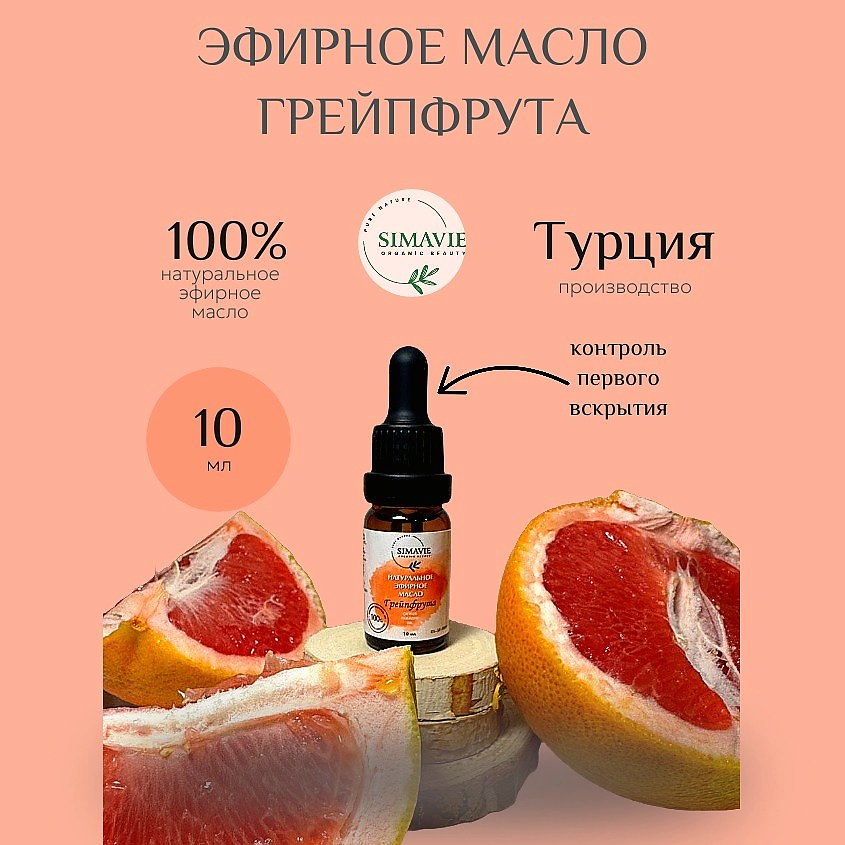 SIMAVIE Натуральное эфирное масло грейпфрута – фото 2