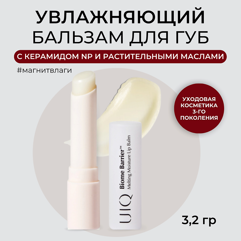 UIQ Увлажняющий бальзам для губ прозрачный Melting Moisture Lip Balm Rosy – фото 1