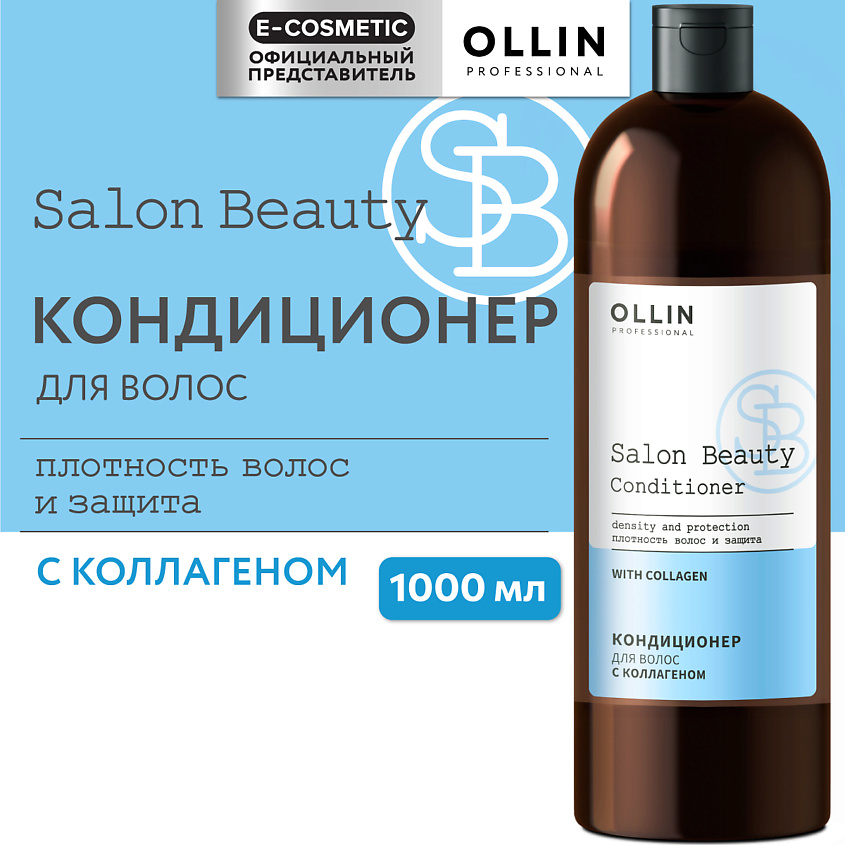OLLIN PROFESSIONAL Кондиционер для волос с коллагеном SALON BEAUTY – фото 1