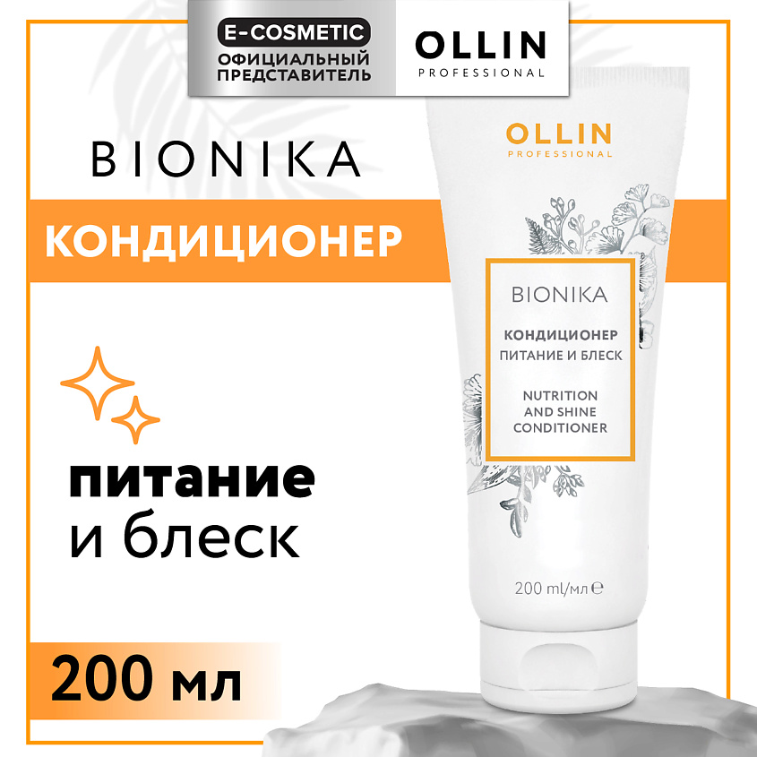 OLLIN PROFESSIONAL Кондиционер для волос Bionika Питание и блеск – фото 1