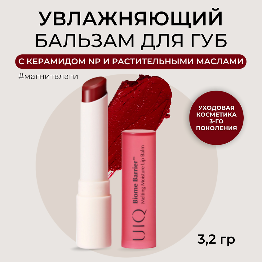 UIQ Увлажняющий бальзам для губ розовый Melting Moisture Lip Balm Rosy – фото 1
