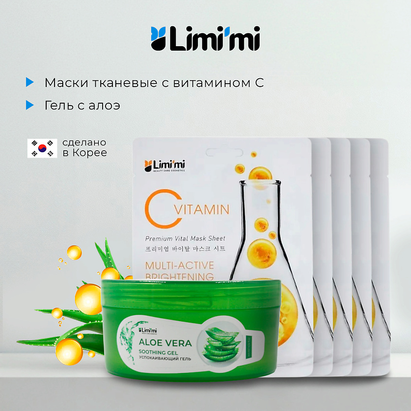 LIMI'MI Набор: гель с алоэ для лица и тела + 5 тканевых масок с Витамином С – фото 1