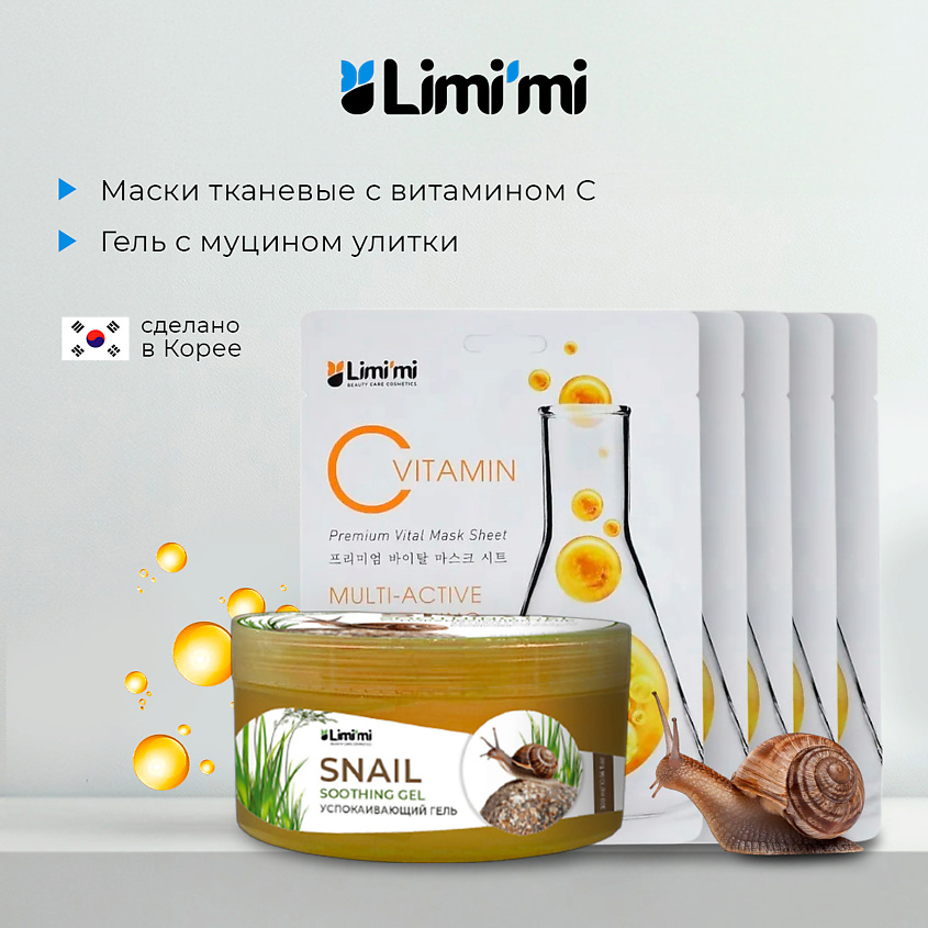 LIMI'MI Набор: гель с муцином улитки для лица и тела + 5 тканевых масок с Витамином С – фото 1