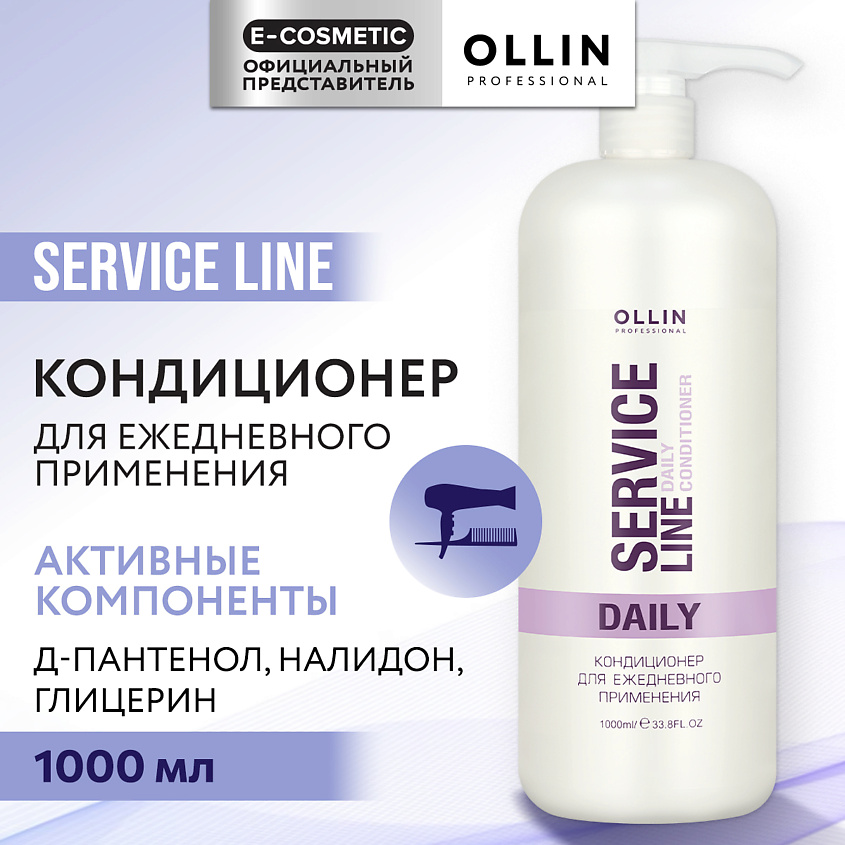 OLLIN PROFESSIONAL Кондиционер для волос для ежедневного применения Service Line – фото 1