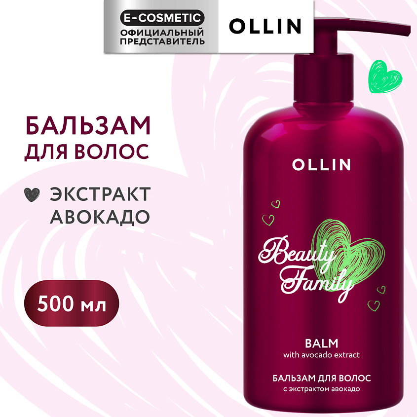 OLLIN PROFESSIONAL Бальзам для волос с экстрактом авокадо Beauty Family – фото 1