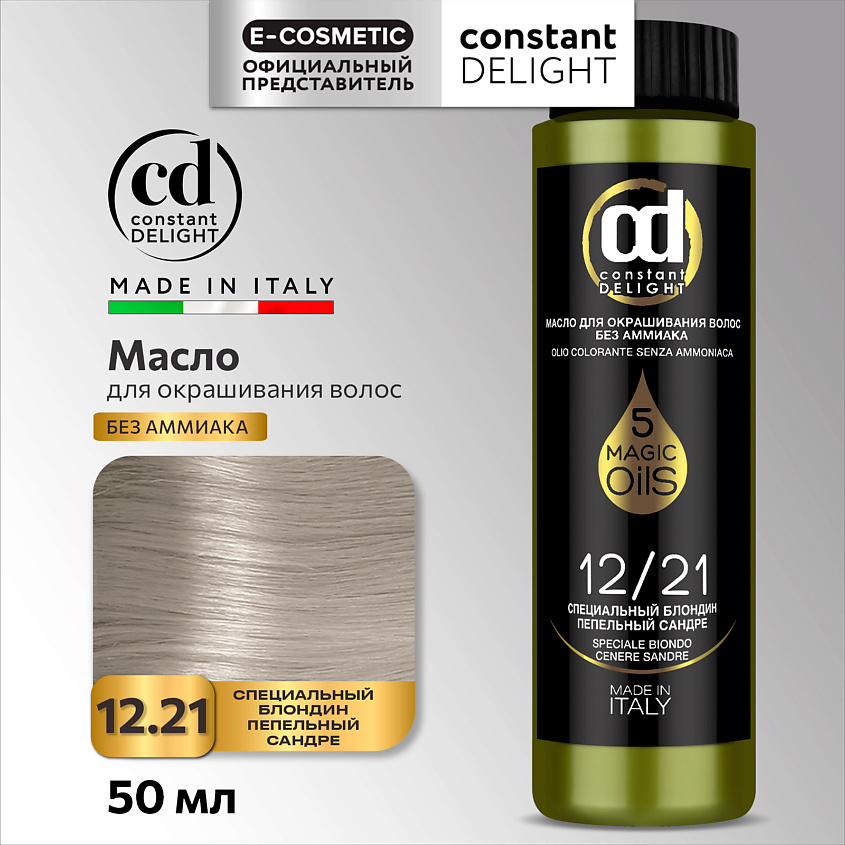 CONSTANT DELIGHT Масло MAGIC 5 OILS для окрашивания волос, 12/21 специальный блондин пепельный сандре 50 мл – фото 1