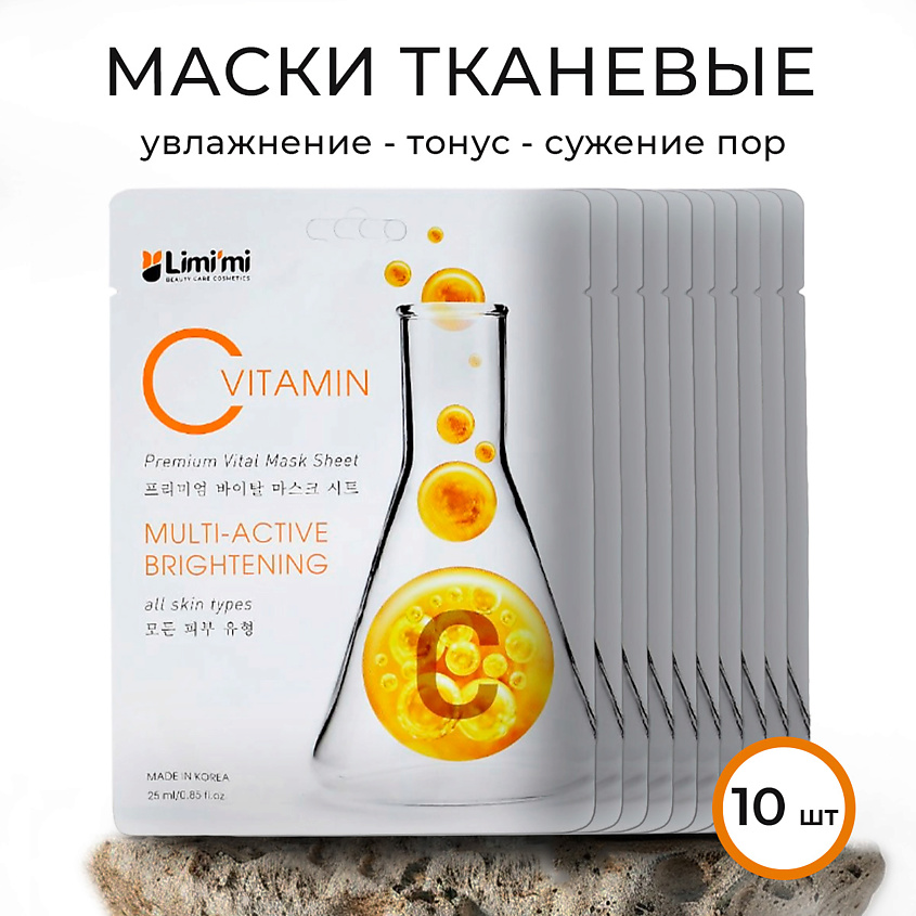 LIMI'MI Тканевая маска мультиактивная с витамином С набор – фото 1