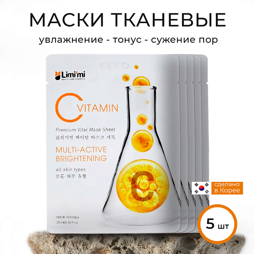 LIMI'MI Набор освежающих тканевых масок с Витамином С – фото 1