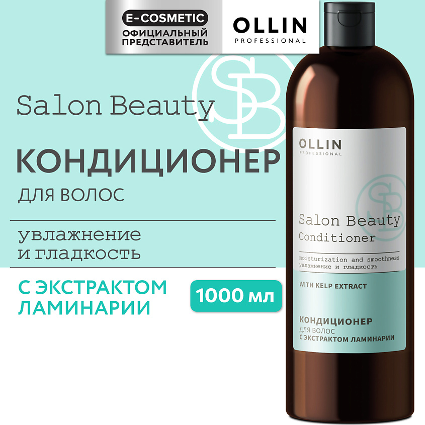 OLLIN PROFESSIONAL Кондиционер для волос с экстрактом ламинарии Salon Beauty – фото 1