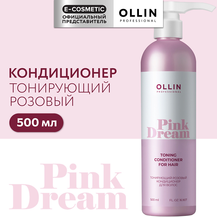 OLLIN PROFESSIONAL Тонирующий розовый кондиционер для волос Pink Dream – фото 1