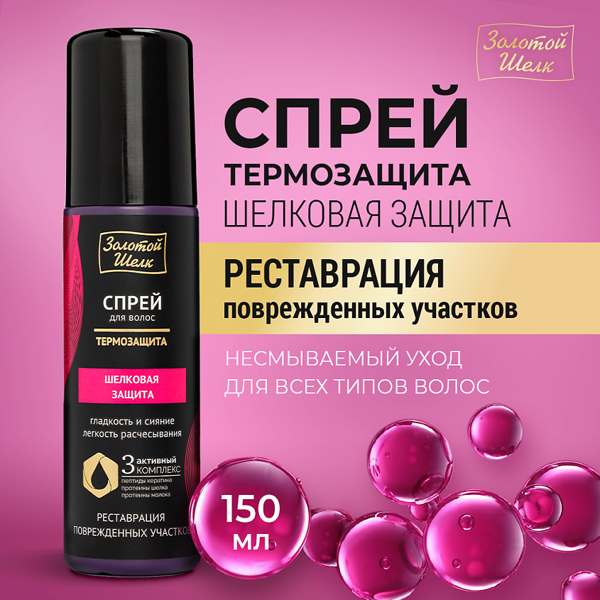 ЗОЛОТОЙ ШЕЛК Спрей-термозащита "Шелковая защита" – фото 1