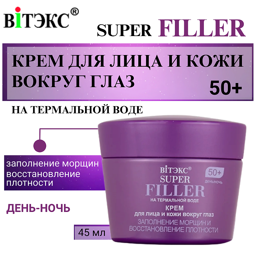 ВИТЭКС Крем для лица и кожи вокруг глаз Заполнение морщин 50+ SUPER FILLER – фото 1