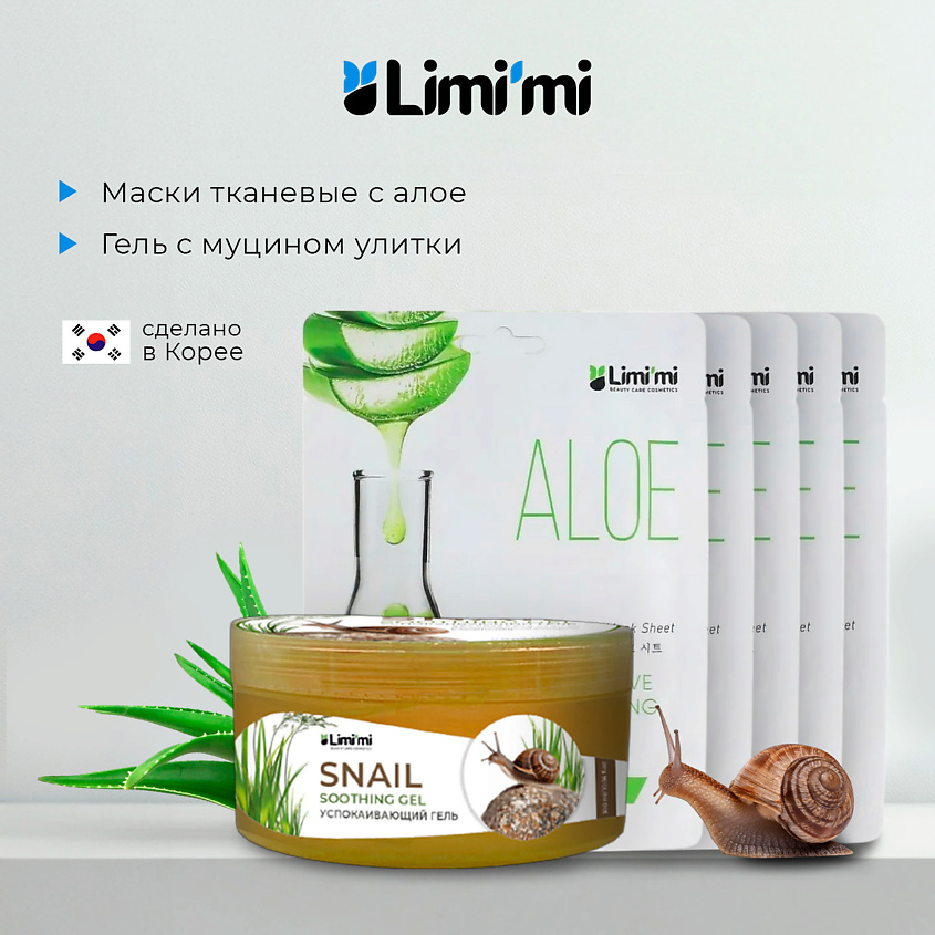 LIMI'MI Набор: гель с муцином улитки для лица тела + 5 тканевых масок с алоэ – фото 1