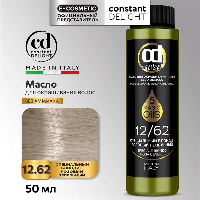 CONSTANT DELIGHT Масло MAGIC 5 OILS для окрашивания волос, 12/62 специальный блондин розовый пепельный 50 мл – фото 1