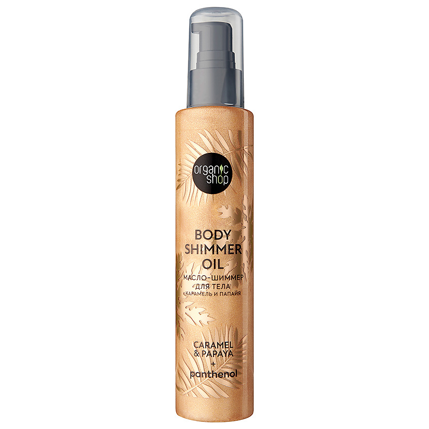 ORGANIC SHOP Масло-шиммер для тела Карамель и Папайя  Body Care – фото 1
