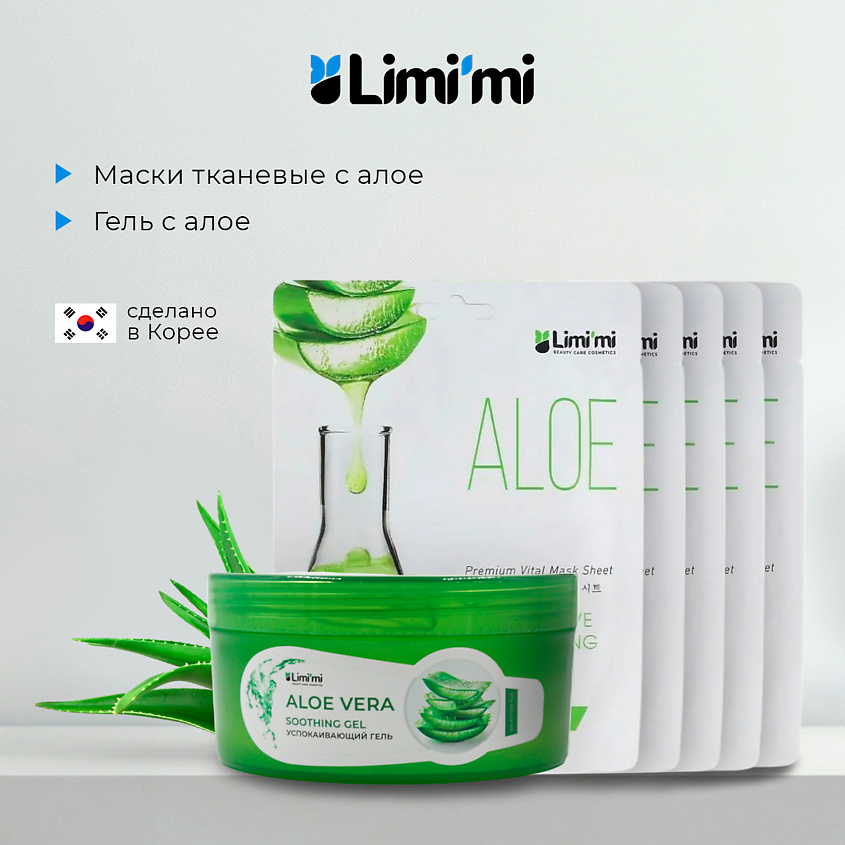 LIMI'MI Набор: гель с алое для лица и тела + 5 тканевых масок с алоэ – фото 1