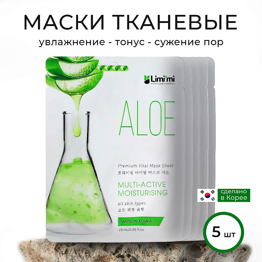 LIMI'MI Набор увлажняющих тканевых масок для лица с Алоэ – фото 1