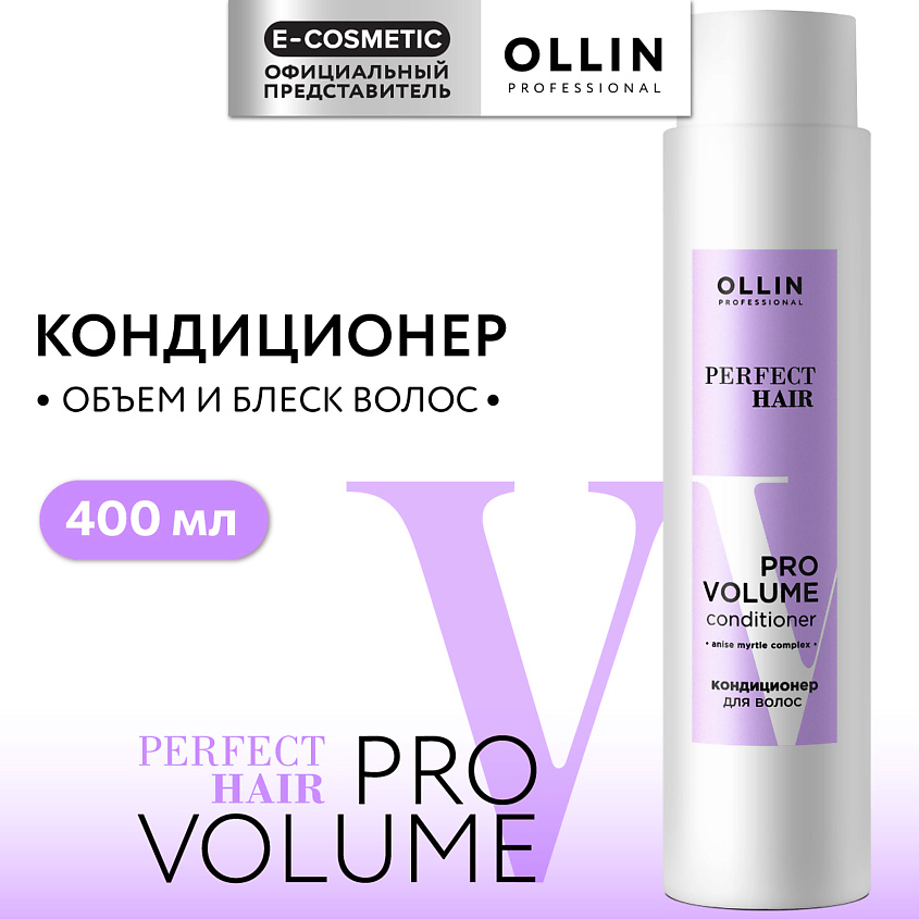 OLLIN PROFESSIONAL Кондиционер для волос Perfect Hair Pro Volume – фото 1