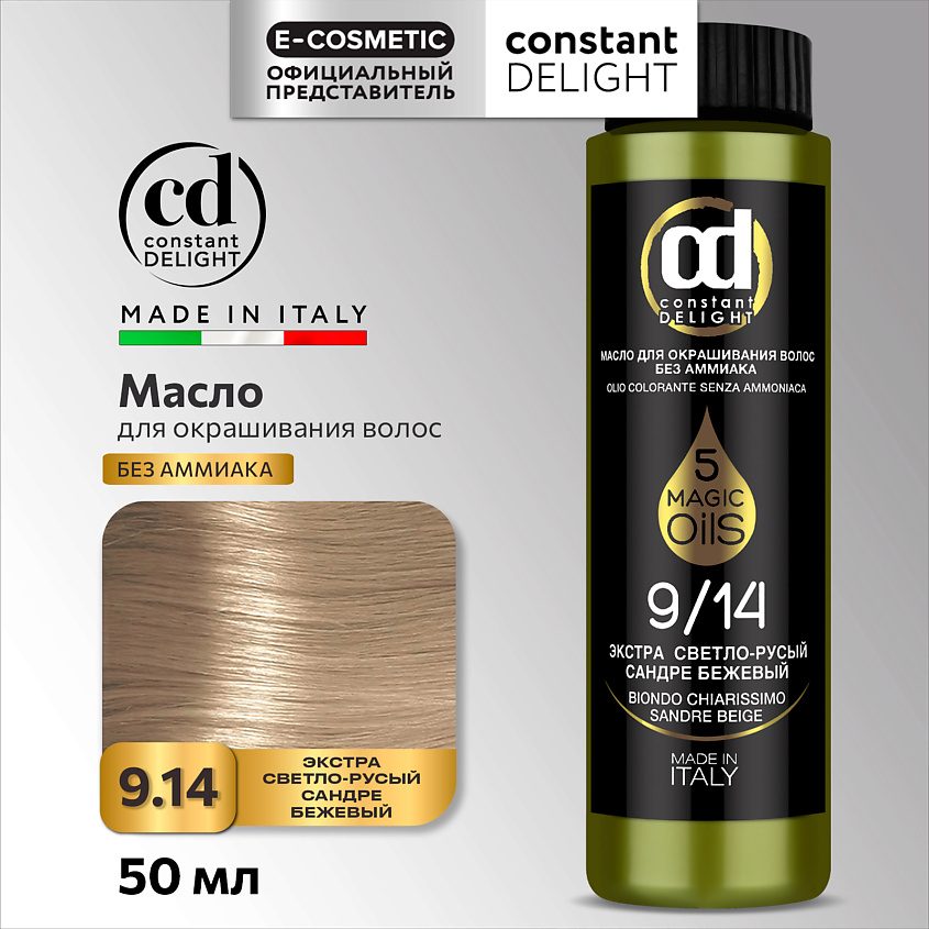 CONSTANT DELIGHT Масло MAGIC 5 OILS для окрашивания волос, 9/14 экстра светло-русый сандре бежевый 50 мл – фото 1