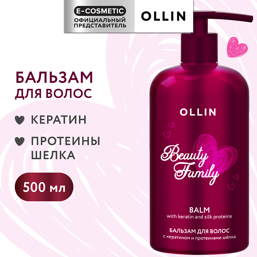 OLLIN PROFESSIONAL Бальзам для ухода за волосами с кератином и протеинами шелка Beauty Family – фото 1