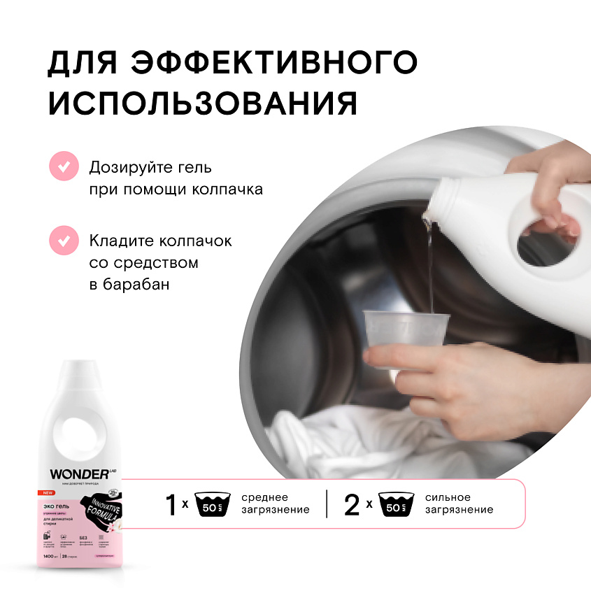 WONDER LAB Эко гель для деликатной стирки белья с ароматом утренних цветов – фото 2