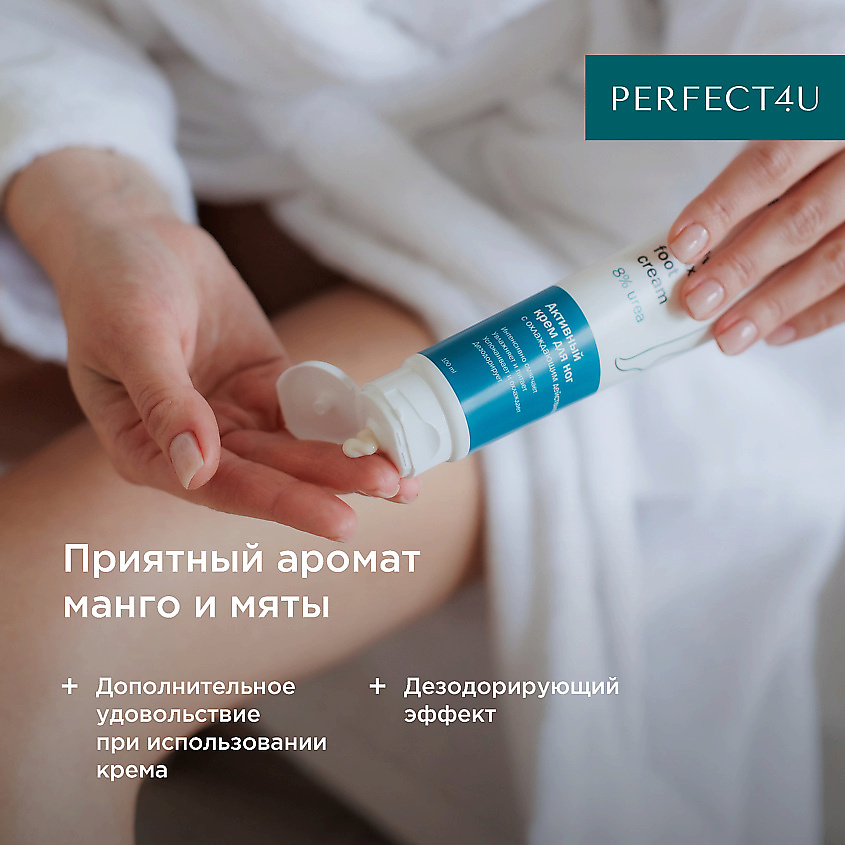 PERFECT4U Активный крем для ног с охлаждающим действием – фото 7
