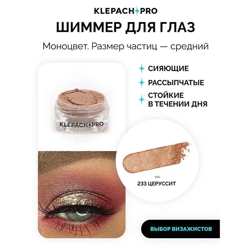 KLEPACH.PRO Тени для глаз и макияжа век – фото 2