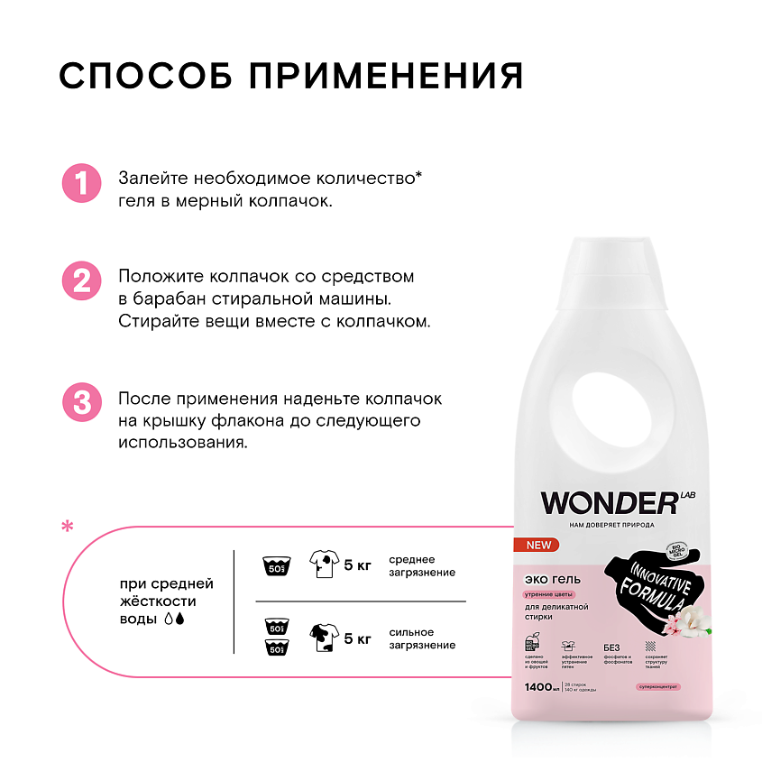 WONDER LAB Эко гель для деликатной стирки белья с ароматом утренних цветов – фото 7
