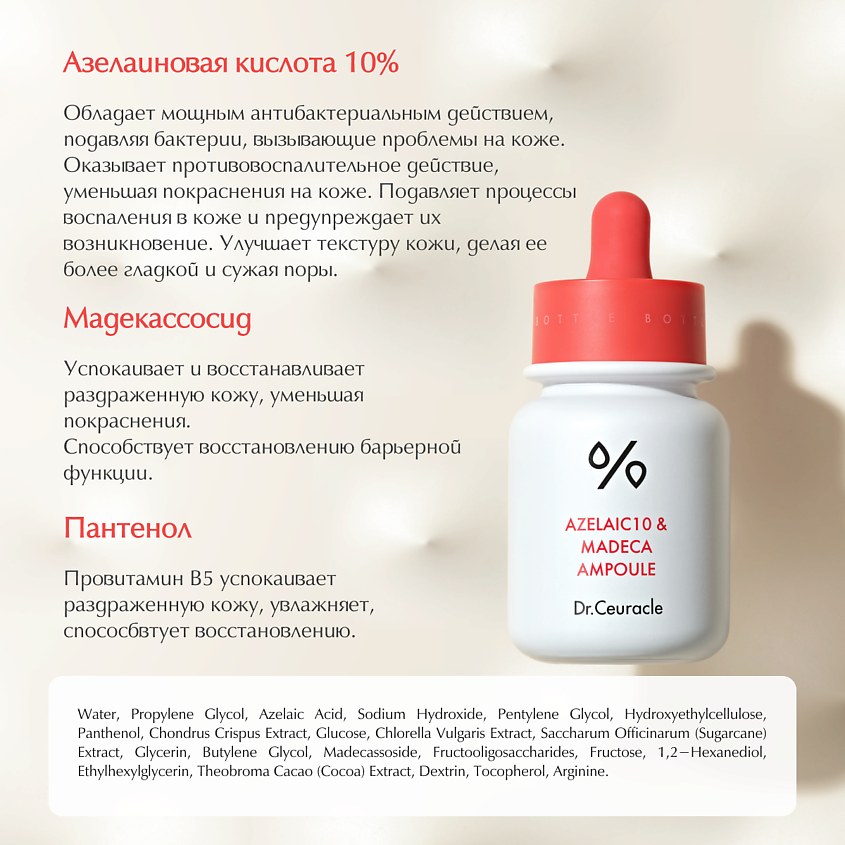 DR. CEURACLE Ампула с азелаиновой кислотой 10% и мадекассосидом – фото 2