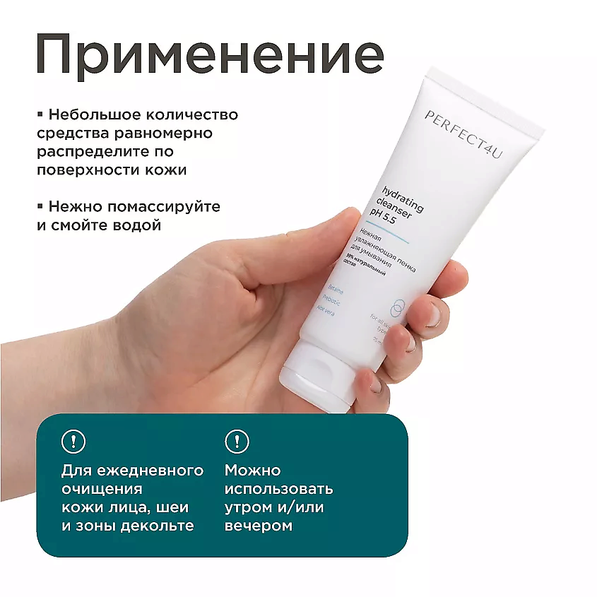 PERFECT4U Нежная увлажняющая пенка для умывания – фото 7